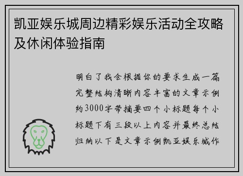 凯亚娱乐城周边精彩娱乐活动全攻略及休闲体验指南
