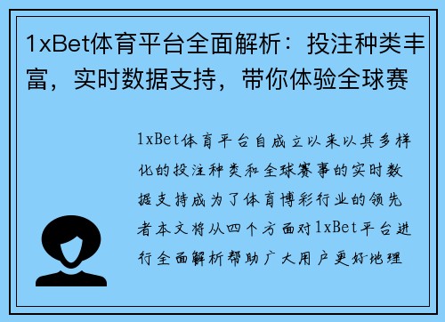 1xBet体育平台全面解析：投注种类丰富，实时数据支持，带你体验全球赛事激情