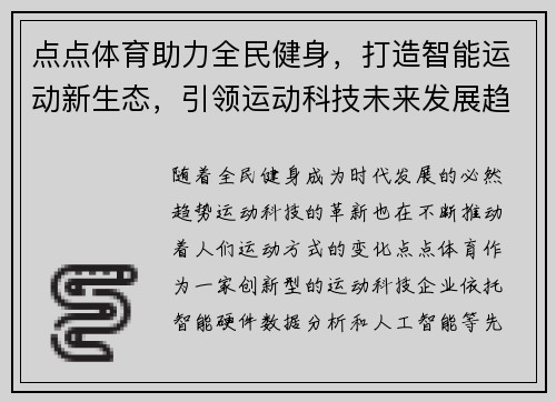 点点体育助力全民健身，打造智能运动新生态，引领运动科技未来发展趋势