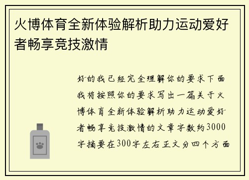 火博体育全新体验解析助力运动爱好者畅享竞技激情 火博体育全新体验解析助力运动爱好者畅享竞技激情