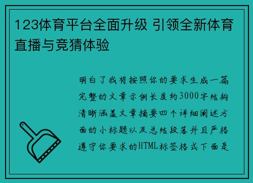 123体育平台全面升级 引领全新体育直播与竞猜体验 123体育平台全面升级 引领全新体育直播与竞猜体验