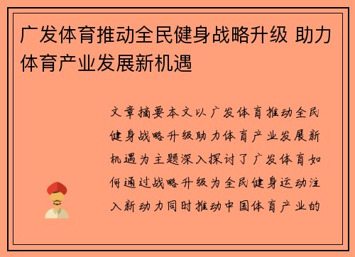 广发体育推动全民健身战略升级 助力体育产业发展新机遇
