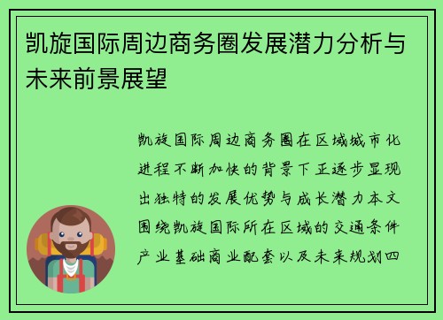 凯旋国际周边商务圈发展潜力分析与未来前景展望 凯旋国际周边商务圈发展潜力分析与未来前景展望