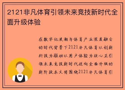 2121非凡体育引领未来竞技新时代全面升级体验