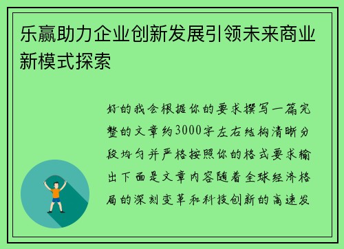 乐赢助力企业创新发展引领未来商业新模式探索