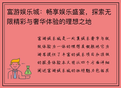 富游娱乐城：畅享娱乐盛宴，探索无限精彩与奢华体验的理想之地