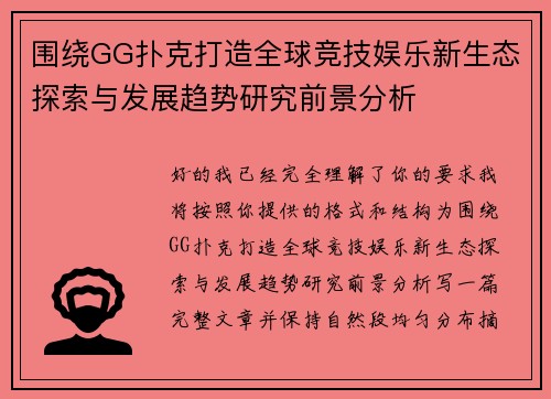 围绕GG扑克打造全球竞技娱乐新生态探索与发展趋势研究前景分析
