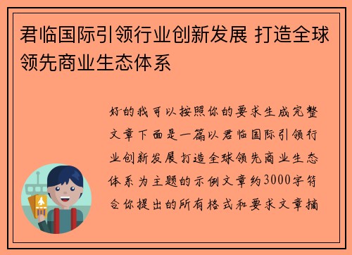 君临国际引领行业创新发展 打造全球领先商业生态体系