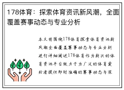 178体育:探索体育资讯新风潮,全面覆盖赛事动态与专业分析 178体育:探索体育资讯新风潮,全面覆盖赛事动态与专业分析