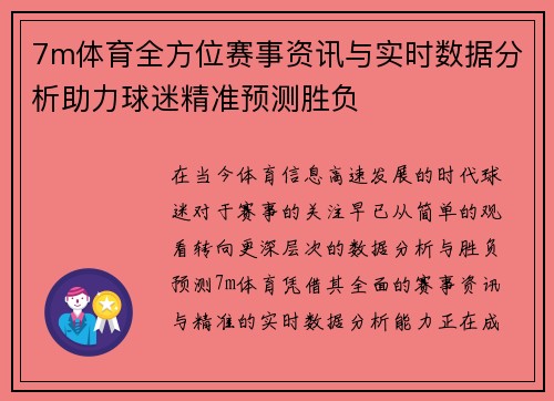 7m体育全方位赛事资讯与实时数据分析助力球迷精准预测胜负 7m体育全方位赛事资讯与实时数据分析助力球迷精准预测胜负