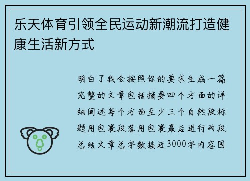 乐天体育引领全民运动新潮流打造健康生活新方式 乐天体育引领全民运动新潮流打造健康生活新方式