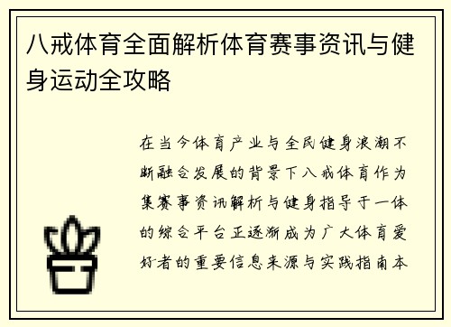 八戒体育全面解析体育赛事资讯与健身运动全攻略 八戒体育全面解析体育赛事资讯与健身运动全攻略