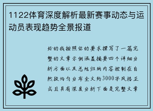 1122体育深度解析最新赛事动态与运动员表现趋势全景报道 1122体育深度解析最新赛事动态与运动员表现趋势全景报道