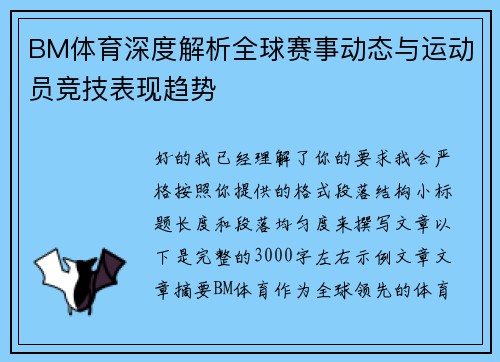 BM体育深度解析全球赛事动态与运动员竞技表现趋势 BM体育深度解析全球赛事动态与运动员竞技表现趋势