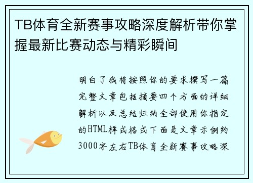 TB体育全新赛事攻略深度解析带你掌握最新比赛动态与精彩瞬间 TB体育全新赛事攻略深度解析带你掌握最新比赛动态与精彩瞬间