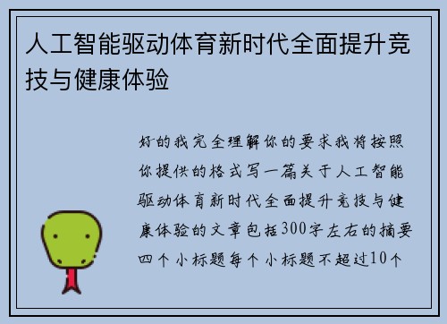 人工智能驱动体育新时代全面提升竞技与健康体验