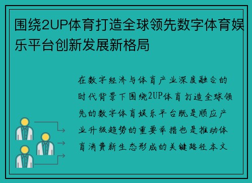 围绕2UP体育打造全球领先数字体育娱乐平台创新发展新格局 围绕2UP体育打造全球领先数字体育娱乐平台创新发展新格局
