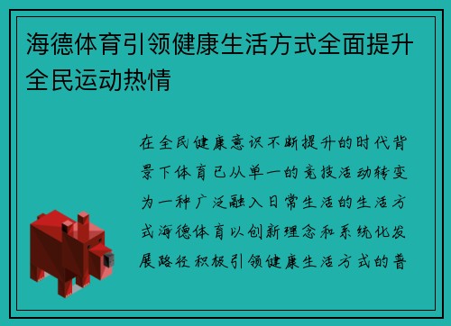海德体育引领健康生活方式全面提升全民运动热情