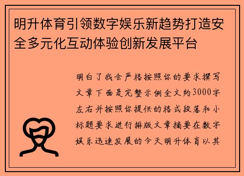 明升体育引领数字娱乐新趋势打造安全多元化互动体验创新发展平台