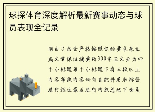 球探体育深度解析最新赛事动态与球员表现全记录