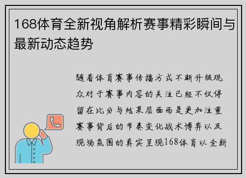 168体育全新视角解析赛事精彩瞬间与最新动态趋势