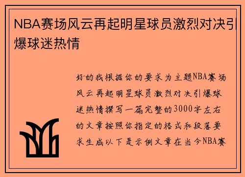 NBA赛场风云再起明星球员激烈对决引爆球迷热情