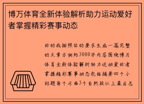 博万体育全新体验解析助力运动爱好者掌握精彩赛事动态