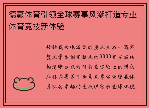 德赢体育引领全球赛事风潮打造专业体育竞技新体验