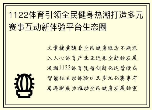 1122体育引领全民健身热潮打造多元赛事互动新体验平台生态圈