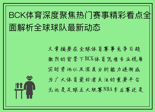 BCK体育深度聚焦热门赛事精彩看点全面解析全球球队最新动态