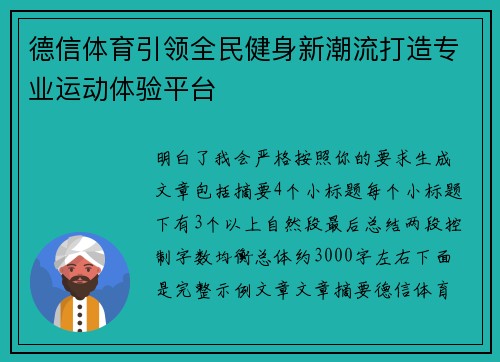 德信体育引领全民健身新潮流打造专业运动体验平台