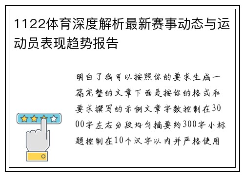 1122体育深度解析最新赛事动态与运动员表现趋势报告 1122体育深度解析最新赛事动态与运动员表现趋势报告