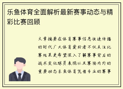 乐鱼体育全面解析最新赛事动态与精彩比赛回顾 乐鱼体育全面解析最新赛事动态与精彩比赛回顾