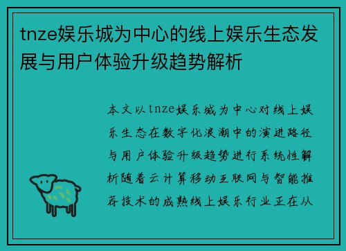 tnze娱乐城为中心的线上娱乐生态发展与用户体验升级趋势解析