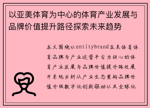 以亚美体育为中心的体育产业发展与品牌价值提升路径探索未来趋势
