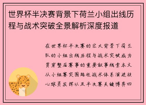 世界杯半决赛背景下荷兰小组出线历程与战术突破全景解析深度报道 世界杯半决赛背景下荷兰小组出线历程与战术突破全景解析深度报道