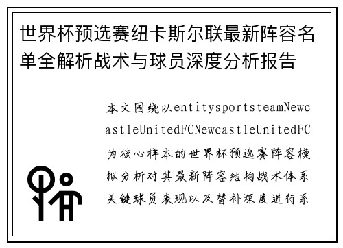 世界杯预选赛纽卡斯尔联最新阵容名单全解析战术与球员深度分析报告 世界杯预选赛纽卡斯尔联最新阵容名单全解析战术与球员深度分析报告