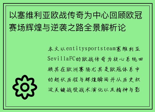 以塞维利亚欧战传奇为中心回顾欧冠赛场辉煌与逆袭之路全景解析论 以塞维利亚欧战传奇为中心回顾欧冠赛场辉煌与逆袭之路全景解析论