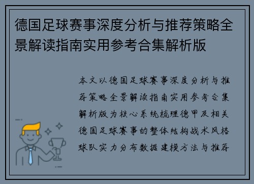 德国足球赛事深度分析与推荐策略全景解读指南实用参考合集解析版 德国足球赛事深度分析与推荐策略全景解读指南实用参考合集解析版
