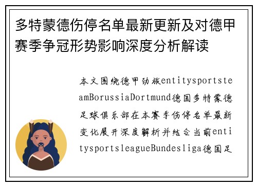 多特蒙德伤停名单最新更新及对德甲赛季争冠形势影响深度分析解读 多特蒙德伤停名单最新更新及对德甲赛季争冠形势影响深度分析解读
