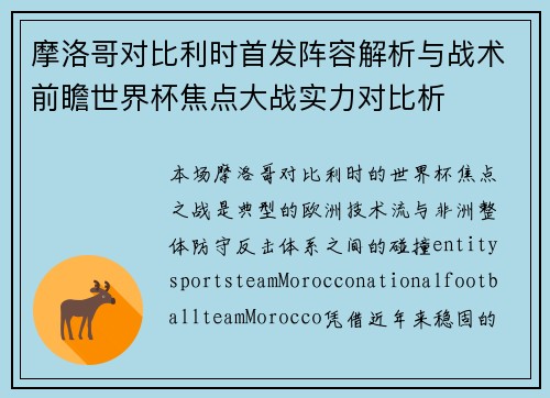 摩洛哥对比利时首发阵容解析与战术前瞻世界杯焦点大战实力对比析 摩洛哥对比利时首发阵容解析与战术前瞻世界杯焦点大战实力对比析