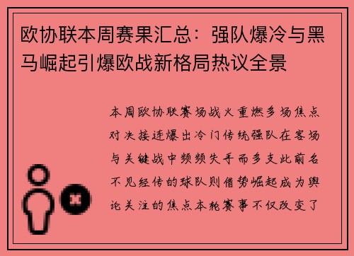 欧协联本周赛果汇总:强队爆冷与黑马崛起引爆欧战新格局热议全景 欧协联本周赛果汇总:强队爆冷与黑马崛起引爆欧战新格局热议全景
