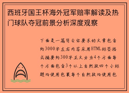 西班牙国王杯海外冠军赔率解读及热门球队夺冠前景分析深度观察 西班牙国王杯海外冠军赔率解读及热门球队夺冠前景分析深度观察