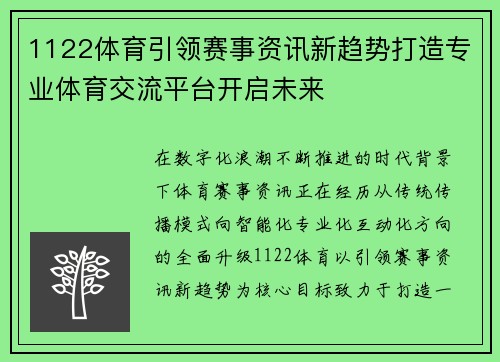 1122体育引领赛事资讯新趋势打造专业体育交流平台开启未来 1122体育引领赛事资讯新趋势打造专业体育交流平台开启未来
