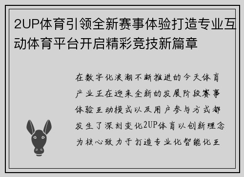2UP体育引领全新赛事体验打造专业互动体育平台开启精彩竞技新篇章 2UP体育引领全新赛事体验打造专业互动体育平台开启精彩竞技新篇章