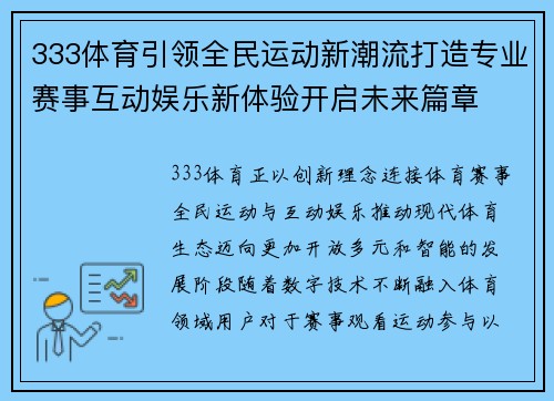 333体育引领全民运动新潮流打造专业赛事互动娱乐新体验开启未来篇章 333体育引领全民运动新潮流打造专业赛事互动娱乐新体验开启未来篇章