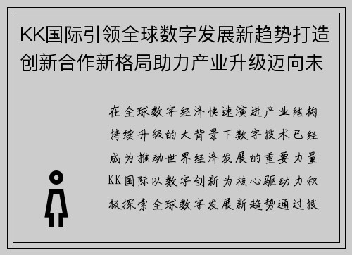 KK国际引领全球数字发展新趋势打造创新合作新格局助力产业升级迈向未来 KK国际引领全球数字发展新趋势打造创新合作新格局助力产业升级迈向未来