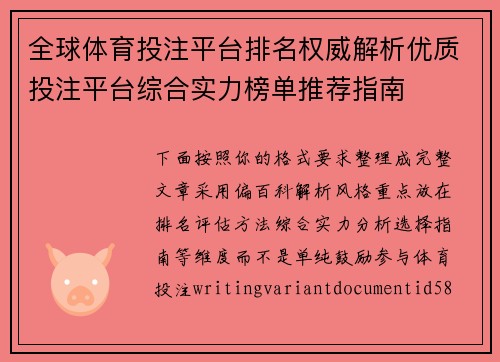 全球体育投注平台排名权威解析优质投注平台综合实力榜单推荐指南 全球体育投注平台排名权威解析优质投注平台综合实力榜单推荐指南