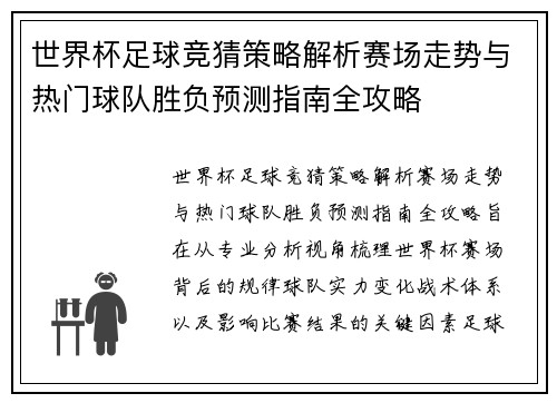 世界杯足球竞猜策略解析赛场走势与热门球队胜负预测指南全攻略 世界杯足球竞猜策略解析赛场走势与热门球队胜负预测指南全攻略