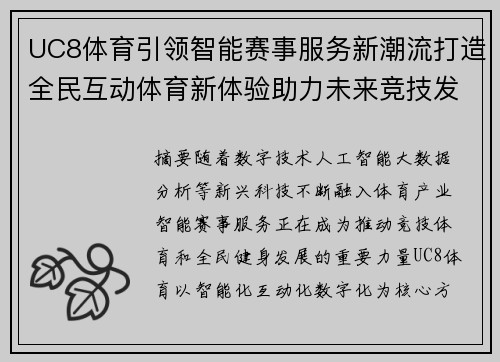 UC8体育引领智能赛事服务新潮流打造全民互动体育新体验助力未来竞技发展 UC8体育引领智能赛事服务新潮流打造全民互动体育新体验助力未来竞技发展
